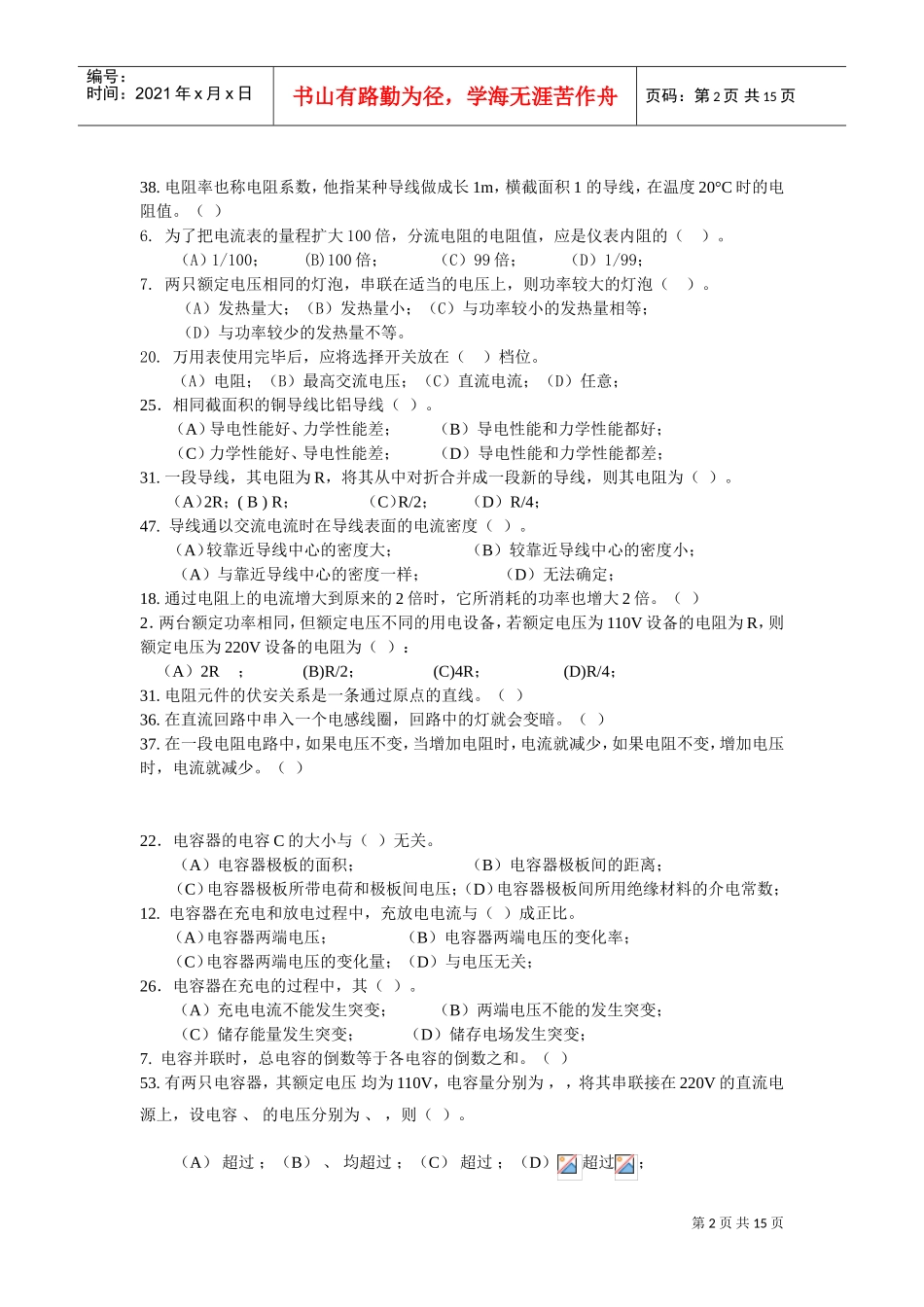 电网公司员工招聘专业知识测评试题分类_第2页