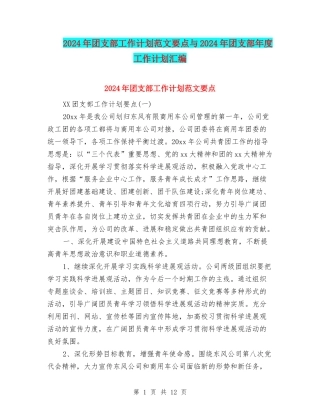 2024年团支部工作计划范文要点与2024年团支部年度工作计划汇编