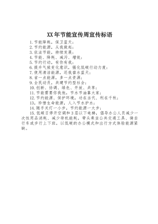XX年节能宣传周宣传标语集锦