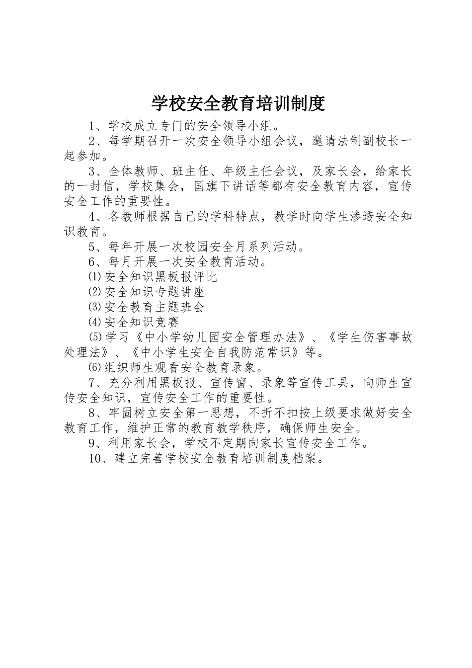 学校安全教育培训规章制度 (2)_第1页
