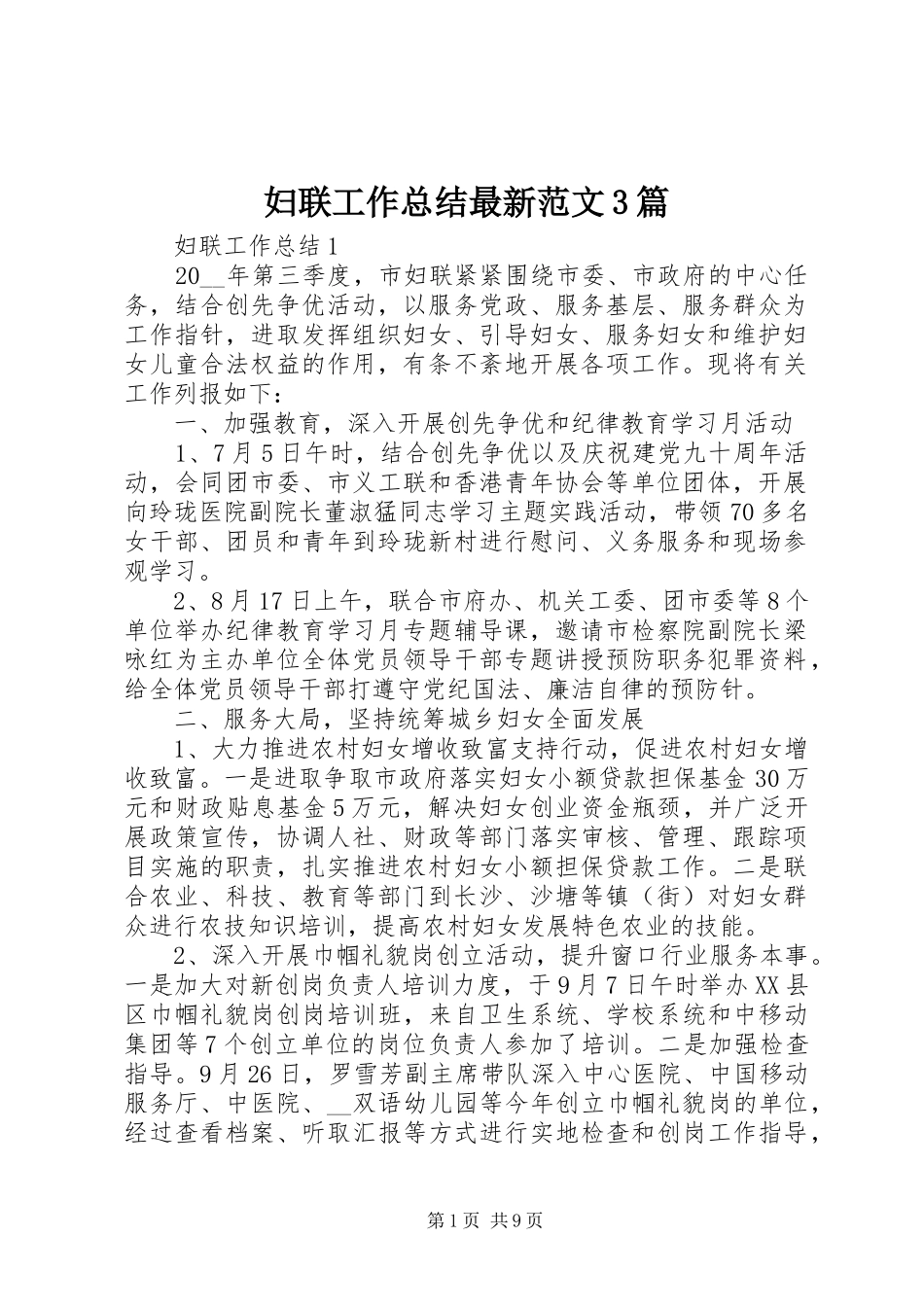 妇联工作总结最新范文3篇_第1页