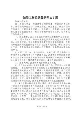 妇联工作总结最新范文3篇