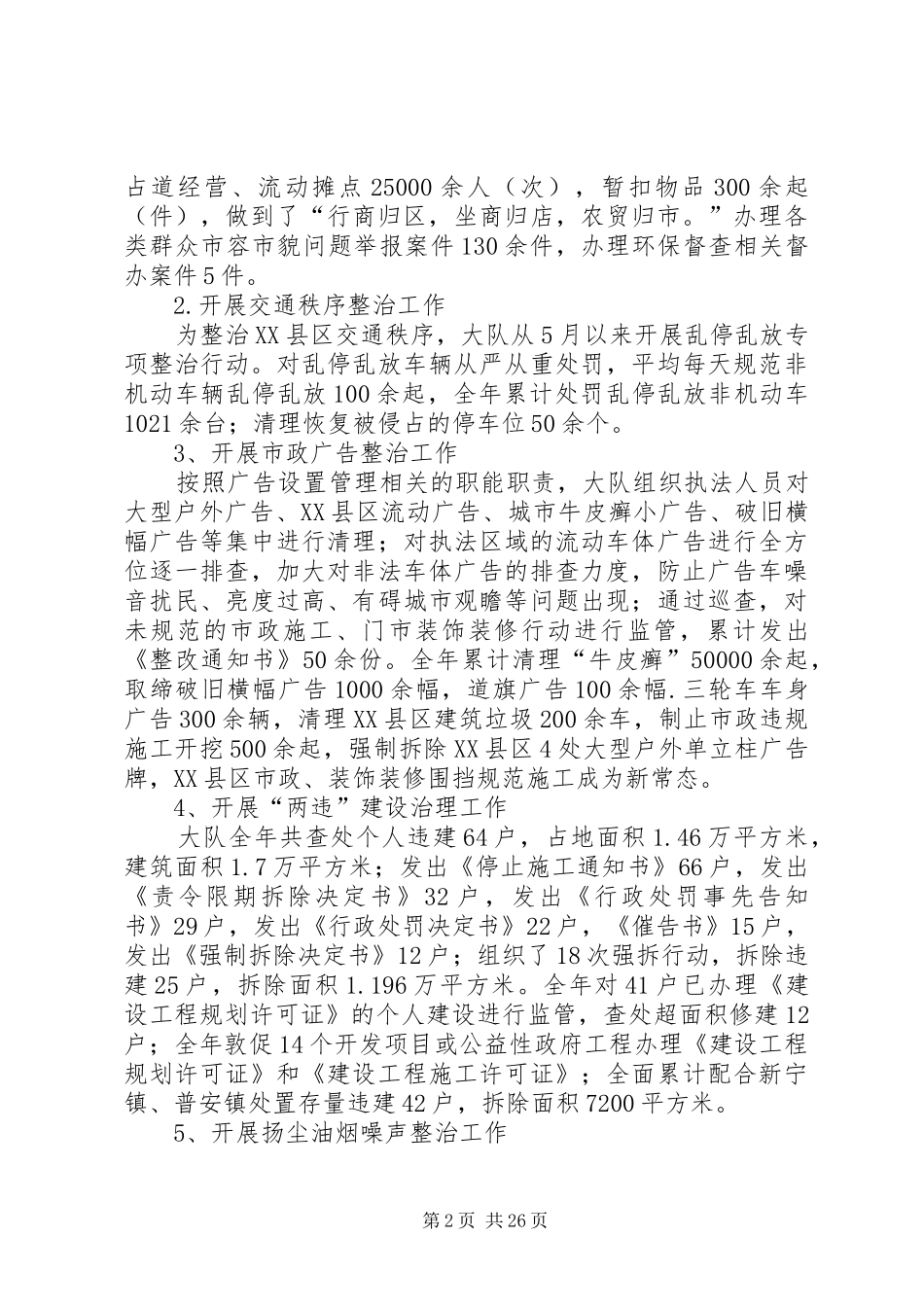 城管执法大队工作总结5篇_第2页