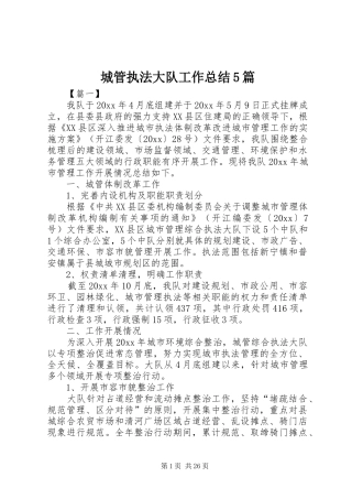 城管执法大队工作总结5篇
