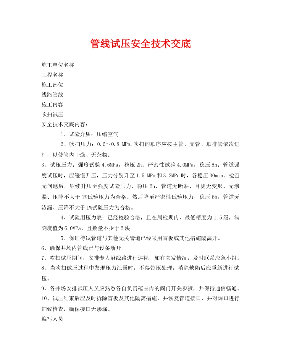 《管理资料-技术交底》之管线试压安全技术交底 _第1页