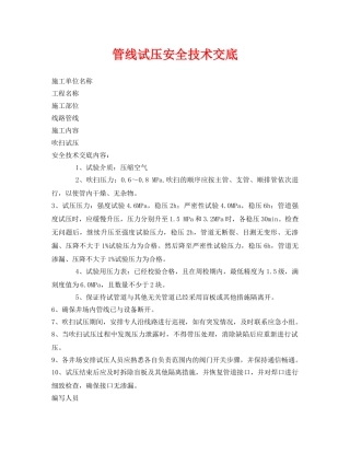 《管理资料-技术交底》之管线试压安全技术交底 