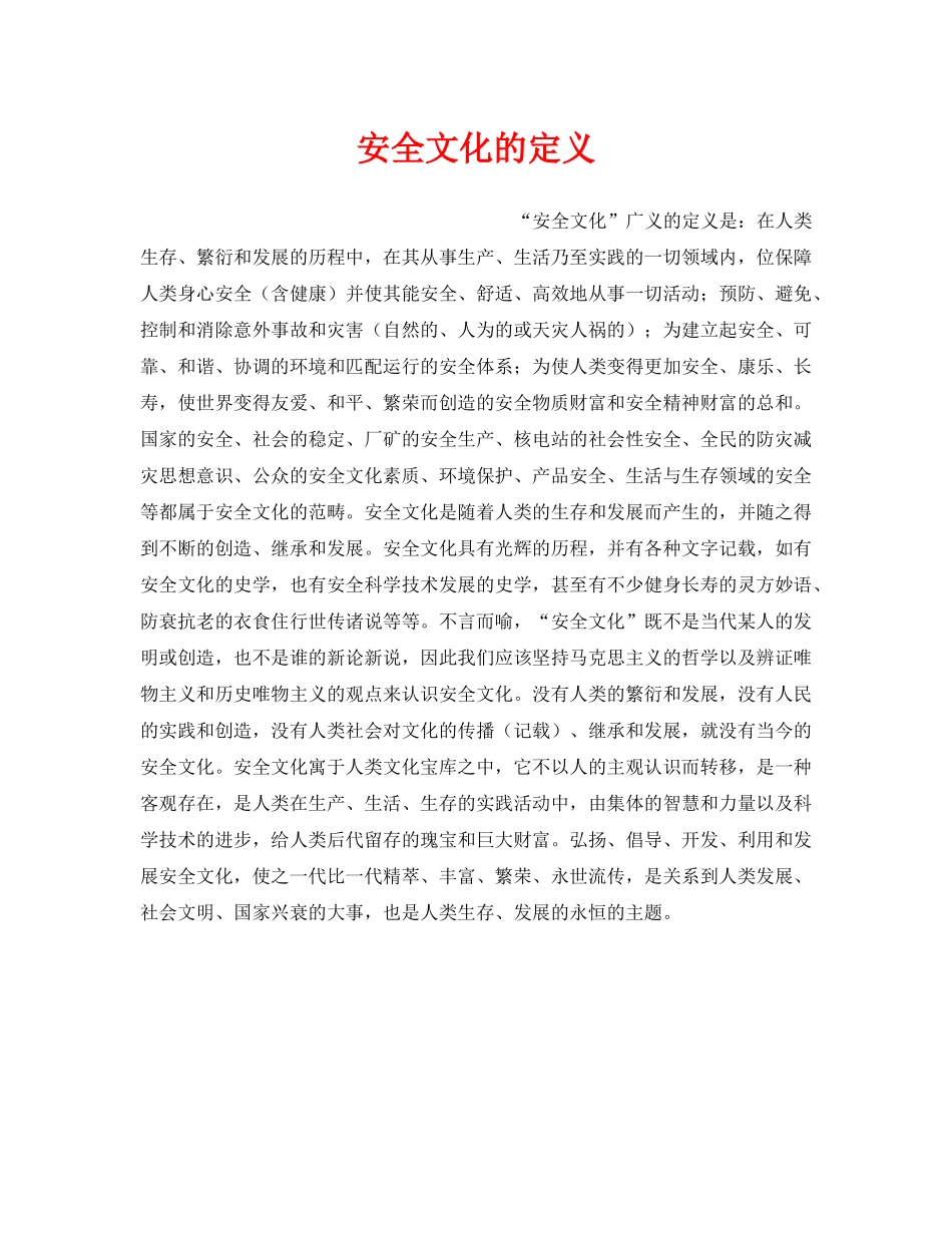 《安全文化》之安全文化的定义 _第1页