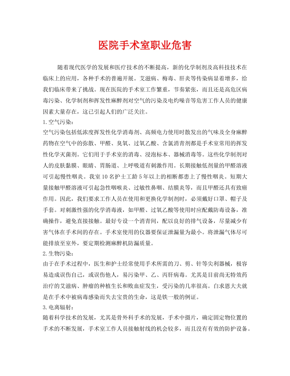 《安全管理职业卫生》之医院手术室职业危害 _第1页