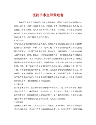 《安全管理职业卫生》之医院手术室职业危害 