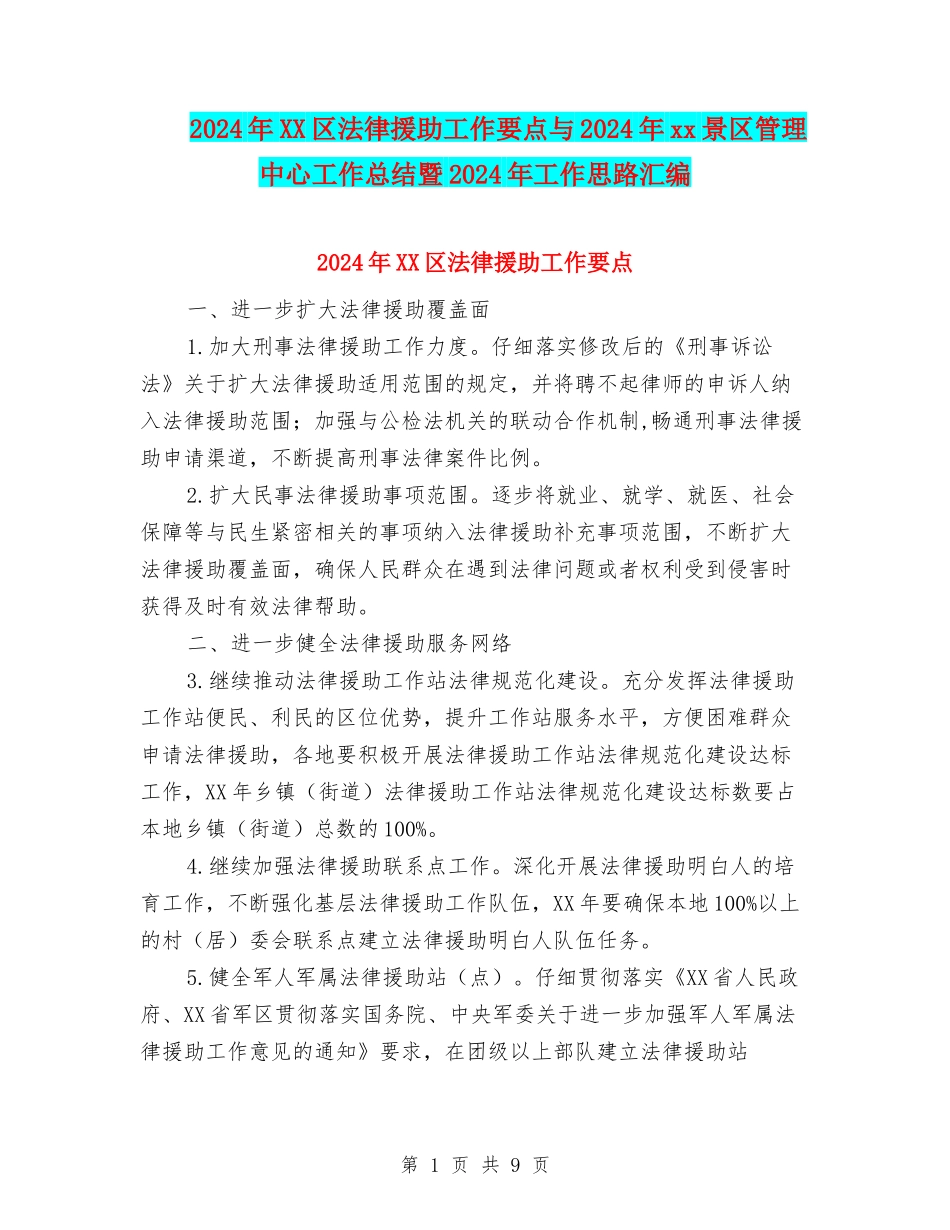 2024年XX区法律援助工作要点与2024年xx景区管理中心工作总结暨2024年工作思路汇编_第1页