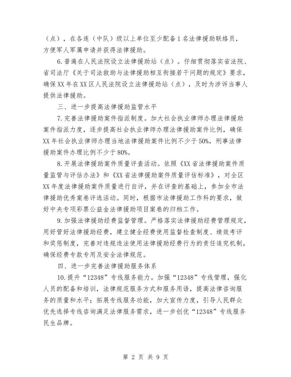 2024年XX区法律援助工作要点与2024年xx景区管理中心工作总结暨2024年工作思路汇编_第2页