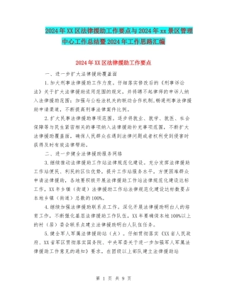 2024年XX区法律援助工作要点与2024年xx景区管理中心工作总结暨2024年工作思路汇编