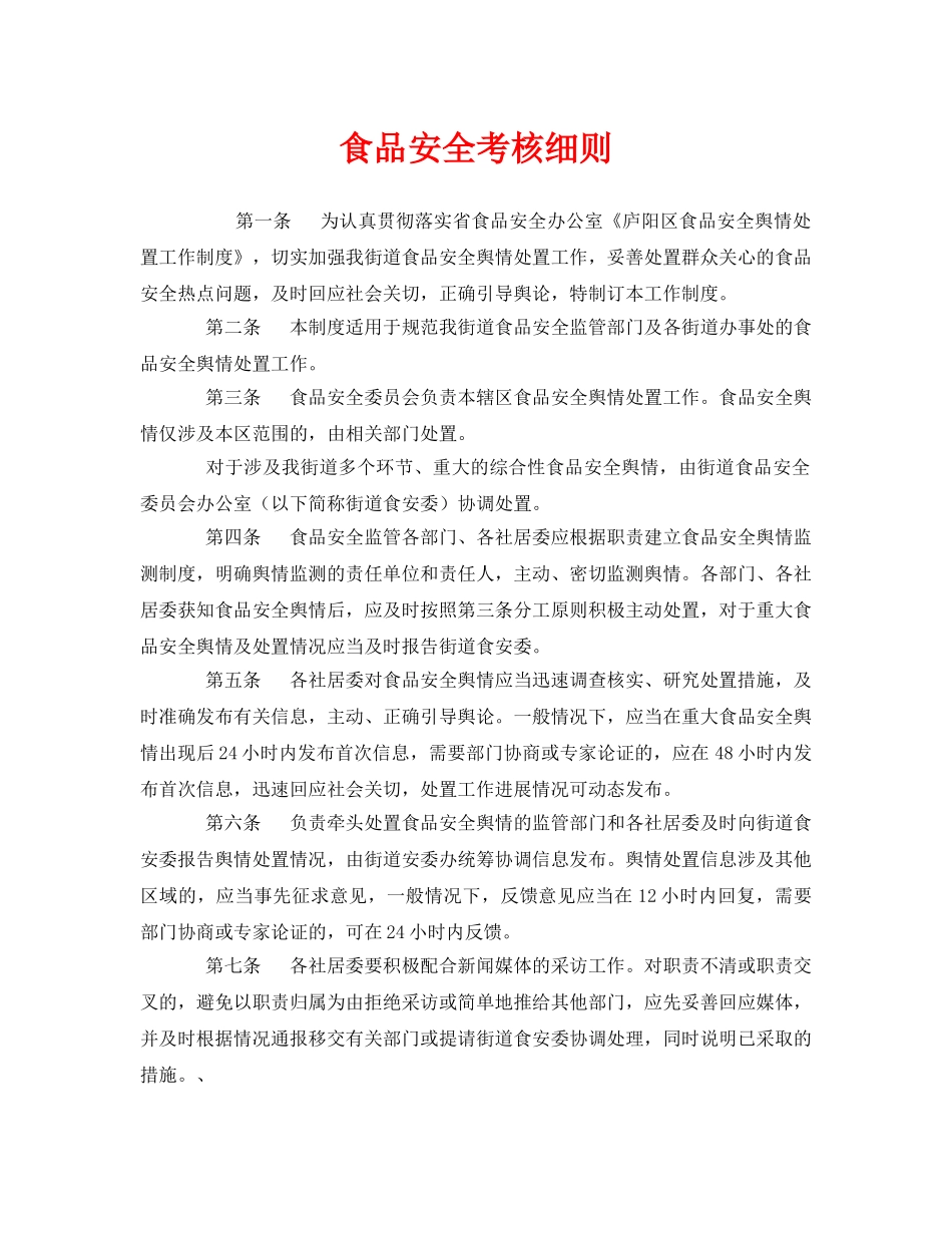 《安全管理制度》之食品安全考核细则 _第1页