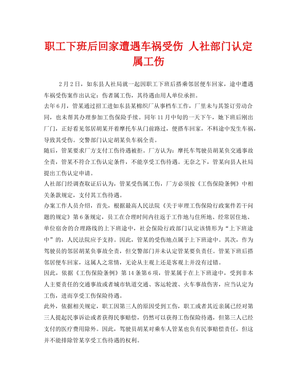 《工伤保险》之职工下班后回家遭遇车祸受伤 人社部门认定属工伤 _第1页