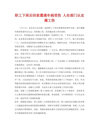 《工伤保险》之职工下班后回家遭遇车祸受伤 人社部门认定属工伤 