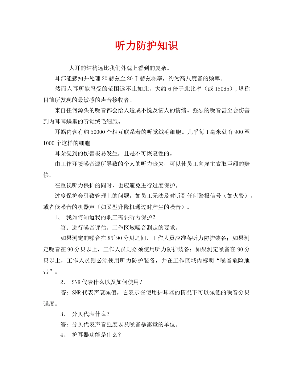《安全管理职业卫生》之听力防护知识 _第1页
