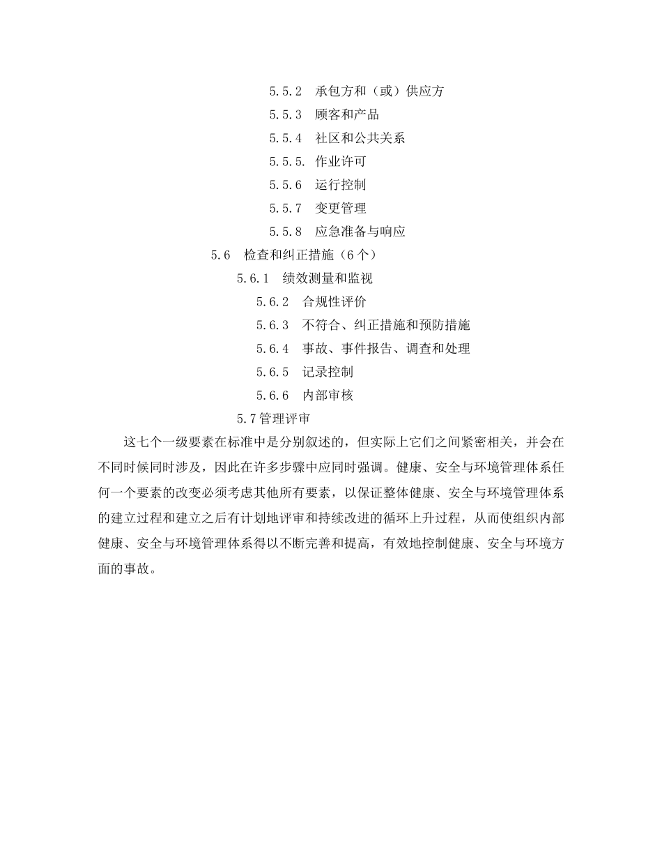 《管理体系》之HSE管理体系的32个要素 _第2页