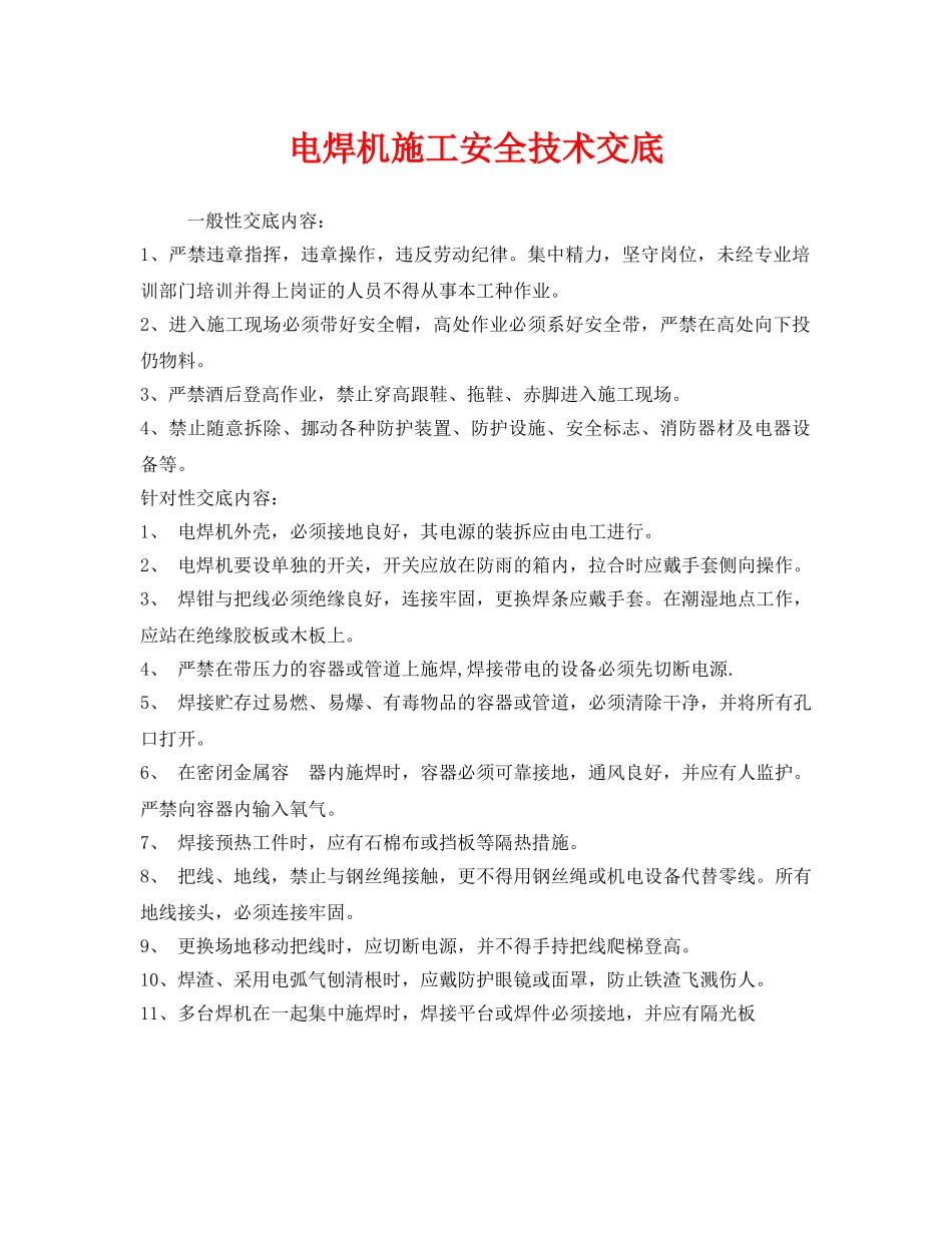 《管理资料-技术交底》之电焊机施工安全技术交底 _第1页