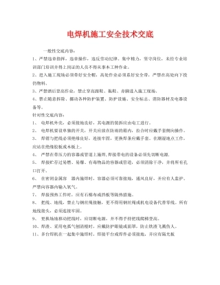 《管理资料-技术交底》之电焊机施工安全技术交底 