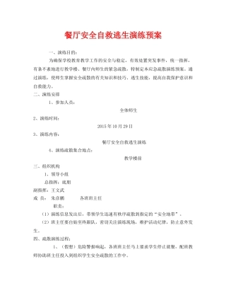 《安全管理应急预案》之餐厅安全自救逃生演练预案 