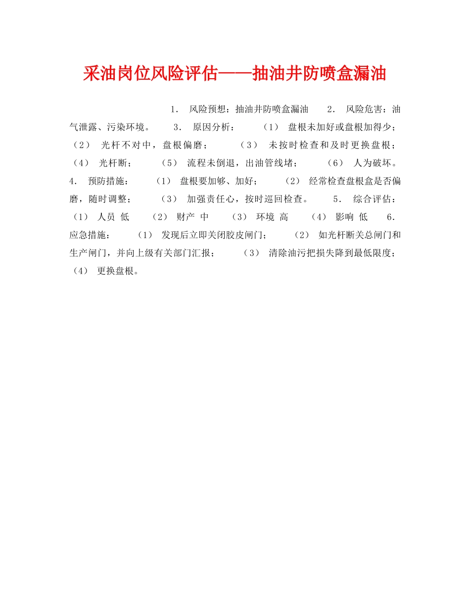《安全教育》之采油岗位风险评估——抽油井防喷盒漏油 _第1页