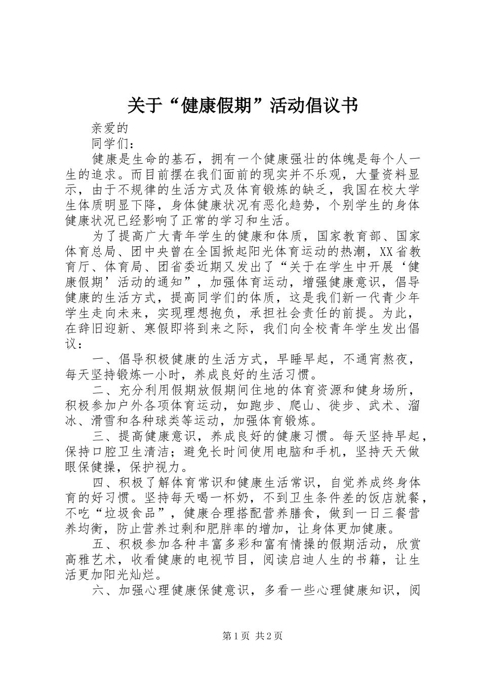 关于“健康假期”活动倡议书范文_第1页