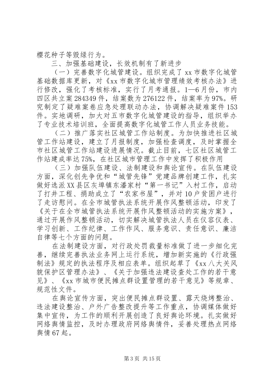 城管局半年工作总结_第3页