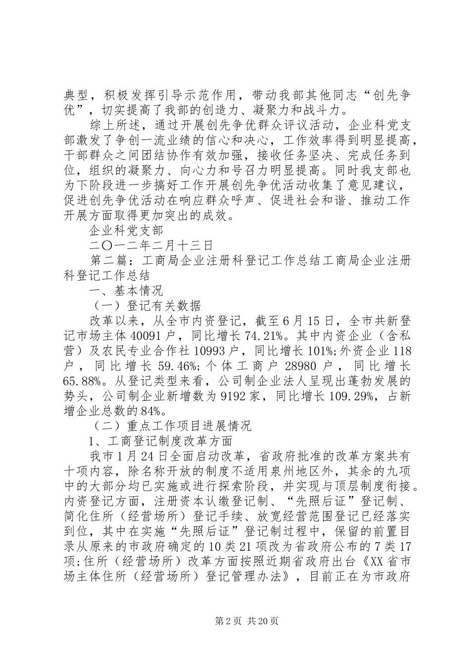 工商局登记科评议工作的总结_第2页