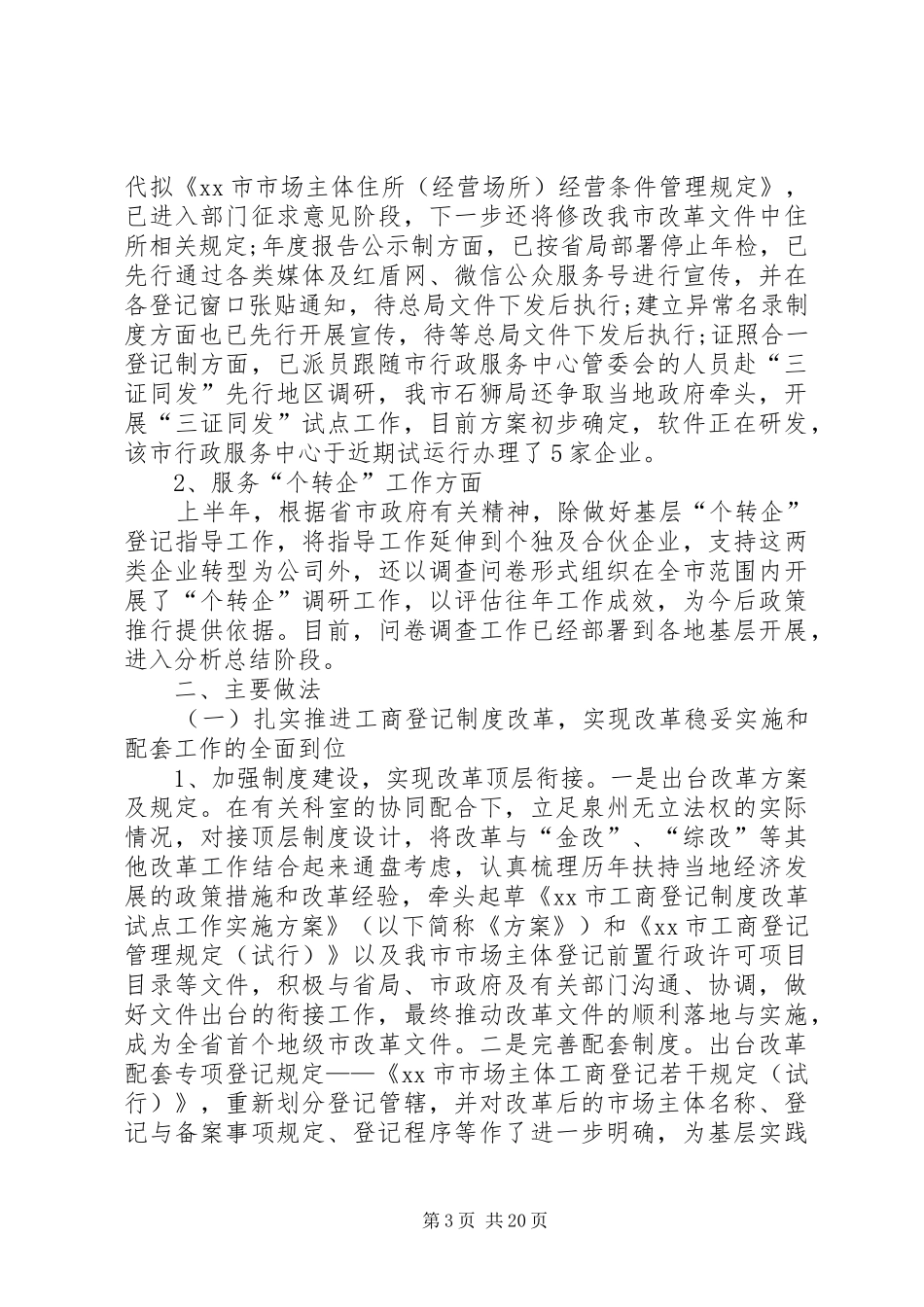 工商局登记科评议工作的总结_第3页