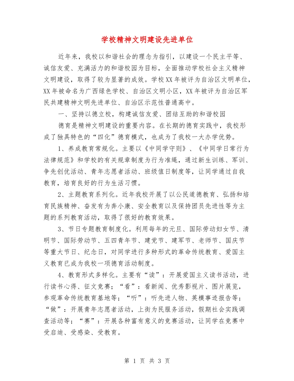 学校精神文明建设先进单位_第1页