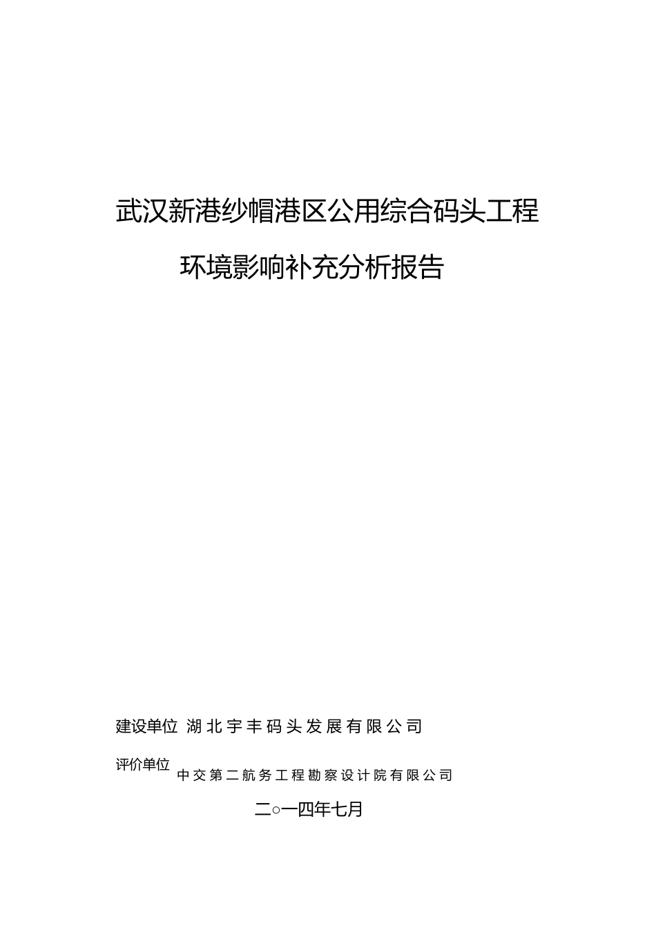 武汉新港纱帽港区公用综合码头工程环境影响补充分析报_第1页