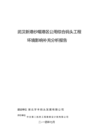 武汉新港纱帽港区公用综合码头工程环境影响补充分析报