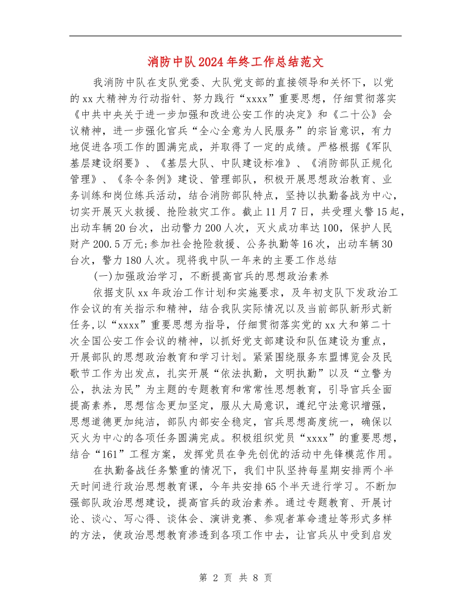 消防中队2024年终工作总结范文_第2页