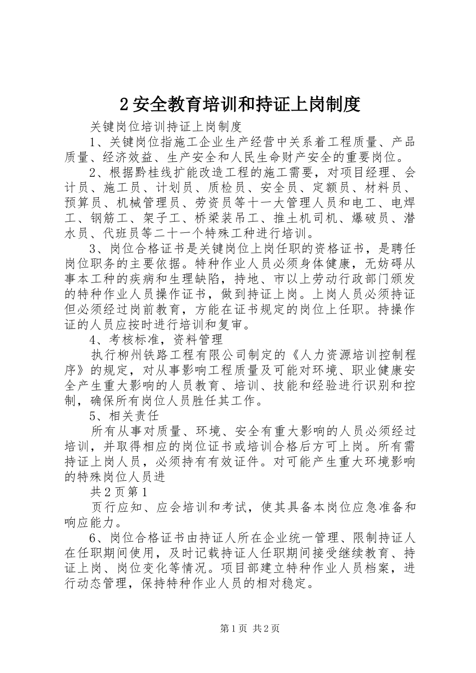 安全教育培训和持证上岗管理规章制度_第1页