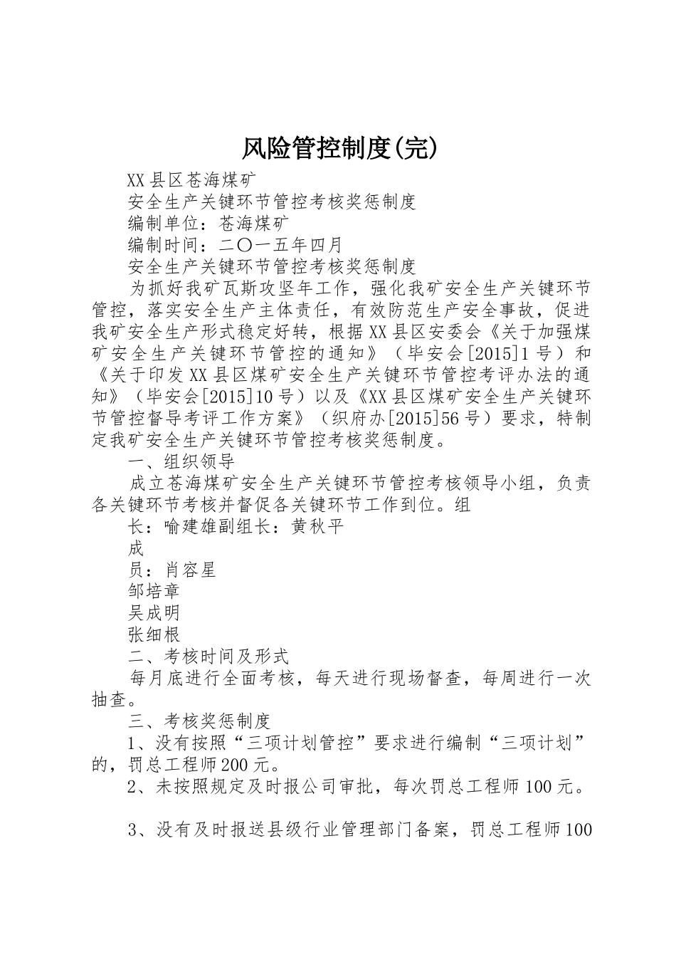 风险管控规章制度(完) _第1页