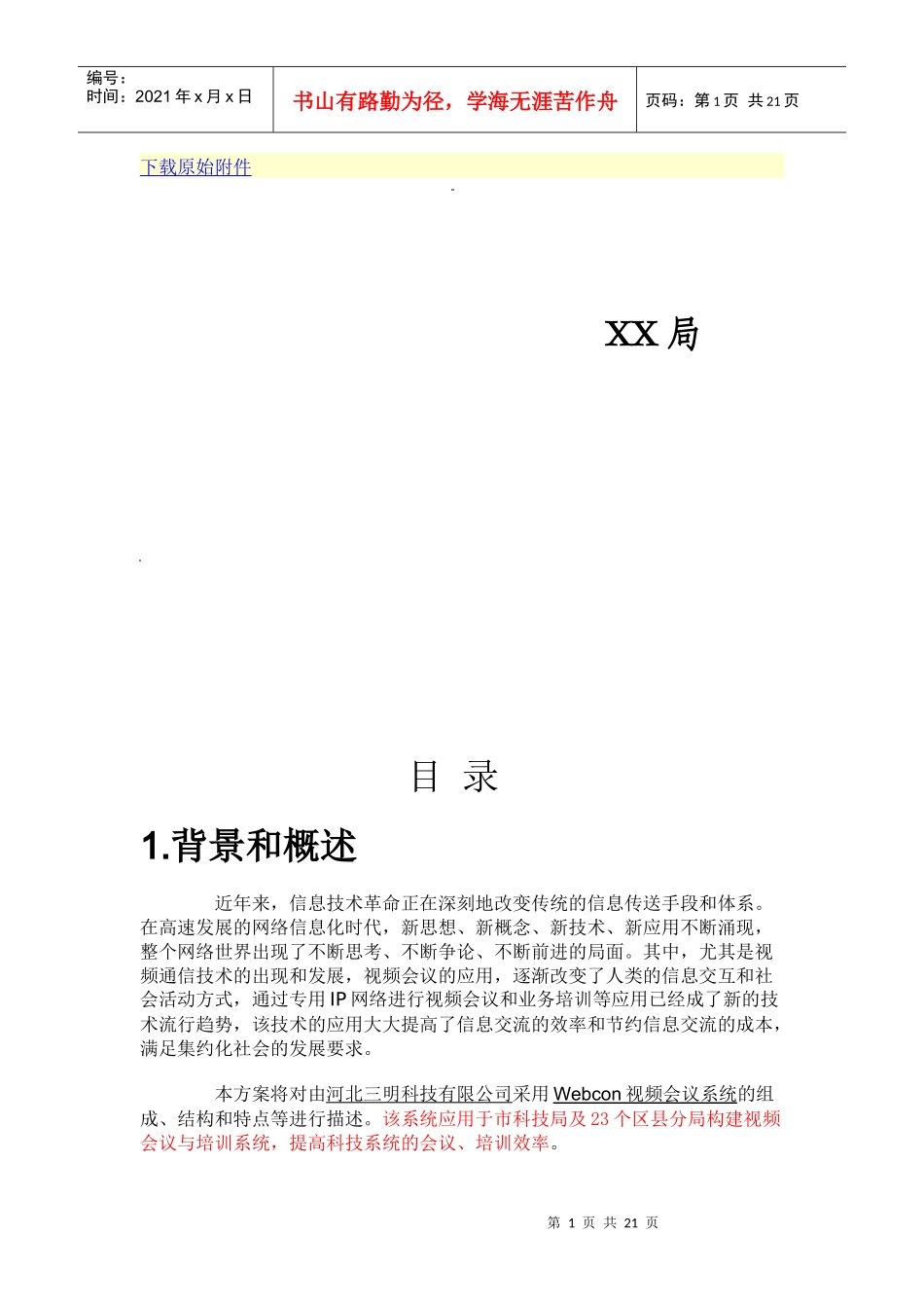视频会议的方案_第1页