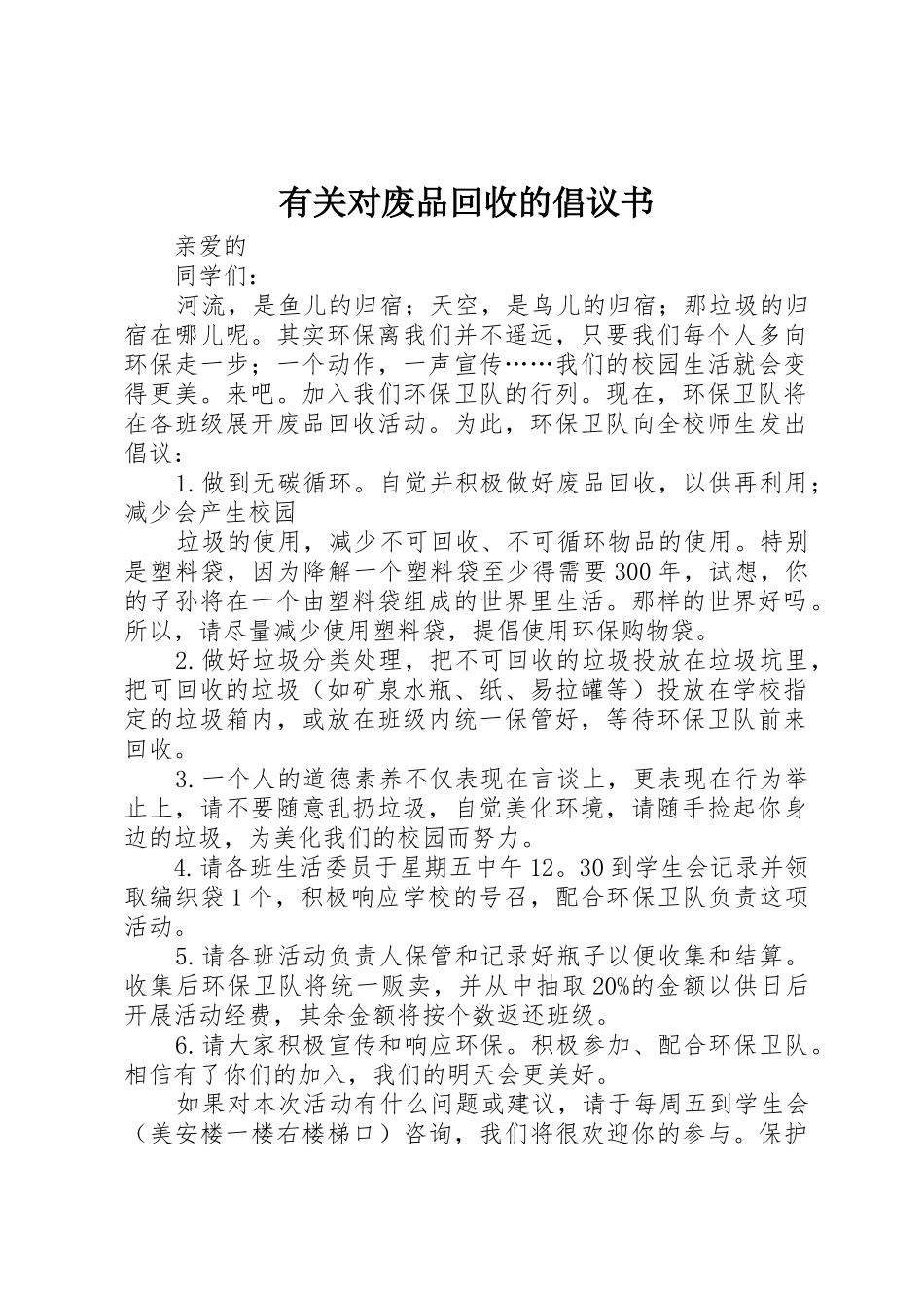 有关对废品回收的倡议书范文_第1页
