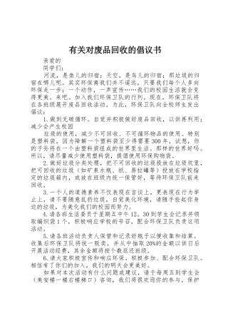 有关对废品回收的倡议书范文