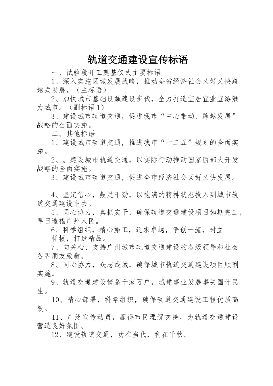 轨道交通建设标语集锦_第1页