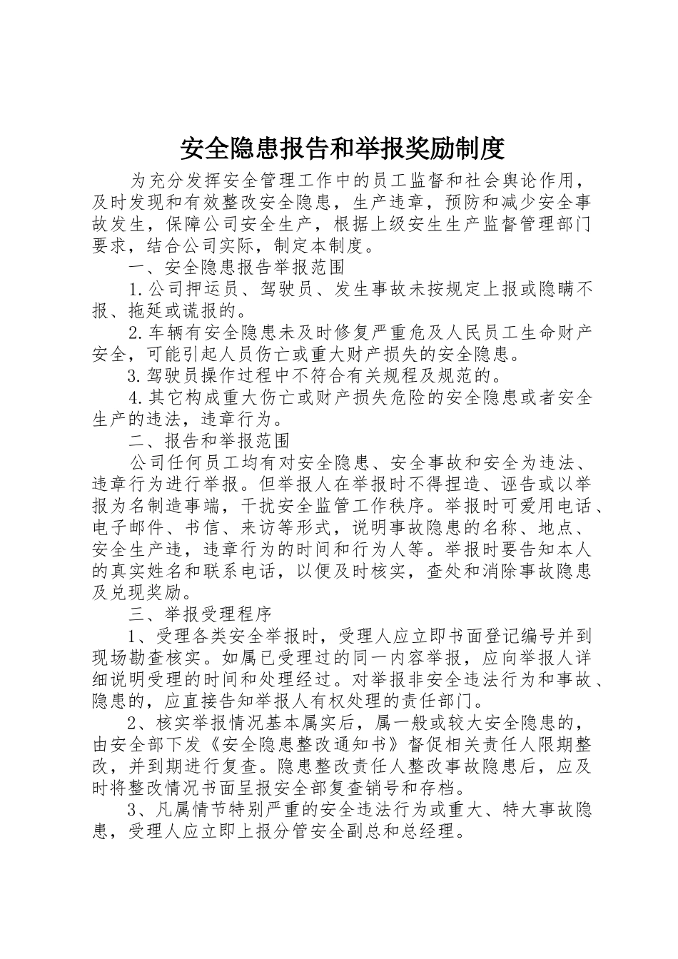 安全隐患报告和举报奖励管理规章制度_第1页