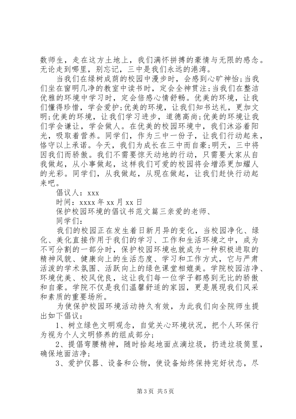 关于校园环境的倡议书_第3页