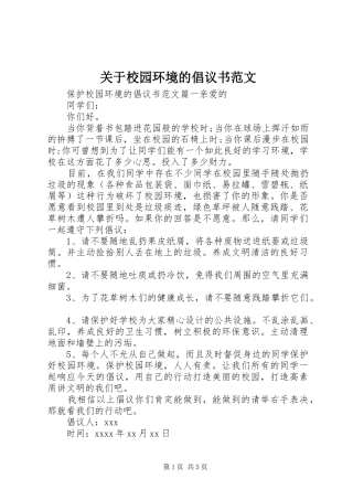 关于校园环境的倡议书