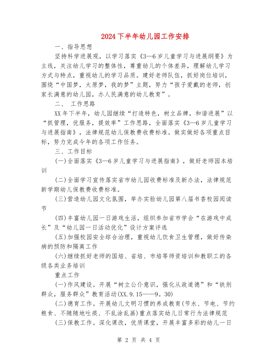 2024下半年幼儿园工作安排_第2页
