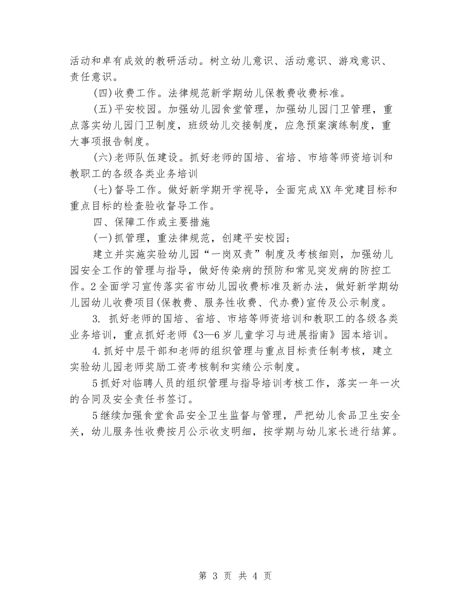 2024下半年幼儿园工作安排_第3页