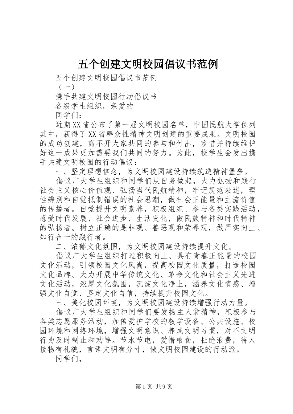 五个创建文明校园倡议书范文范例_第1页