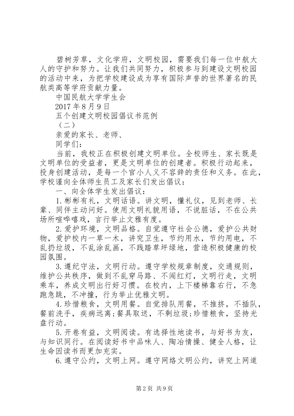 五个创建文明校园倡议书范文范例_第2页