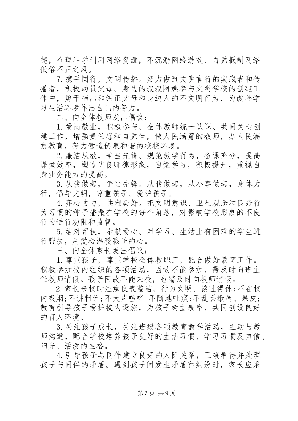 五个创建文明校园倡议书范文范例_第3页