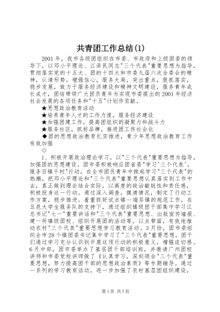 共青团工作总结(1)