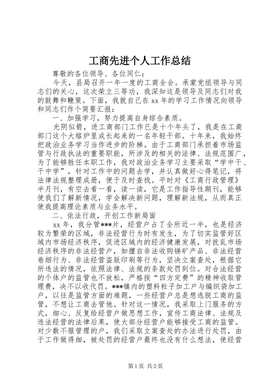 工商先进个人工作总结_第1页