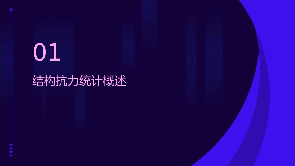结构抗力统计分析课件_第3页